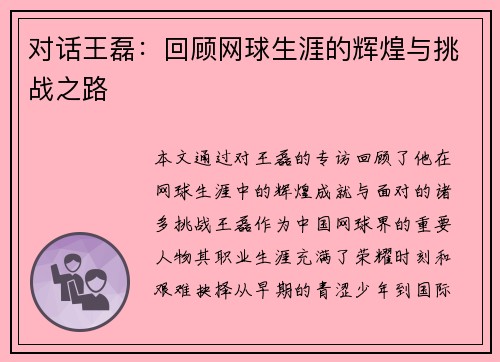 对话王磊：回顾网球生涯的辉煌与挑战之路