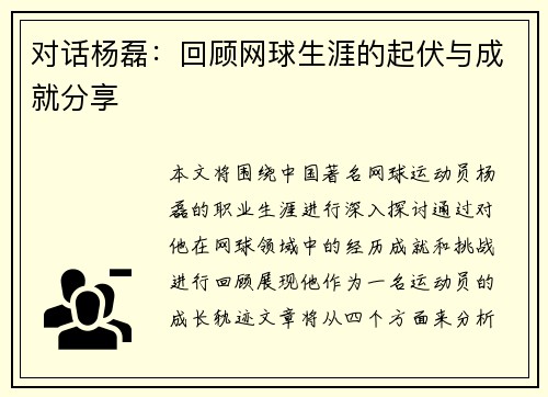 对话杨磊：回顾网球生涯的起伏与成就分享
