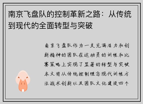 南京飞盘队的控制革新之路：从传统到现代的全面转型与突破