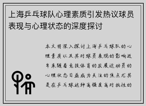 上海乒乓球队心理素质引发热议球员表现与心理状态的深度探讨