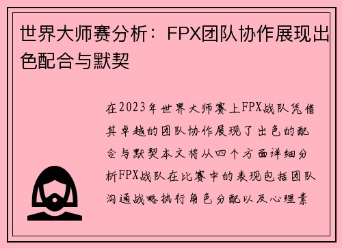 世界大师赛分析：FPX团队协作展现出色配合与默契