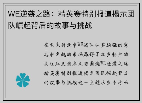 WE逆袭之路：精英赛特别报道揭示团队崛起背后的故事与挑战