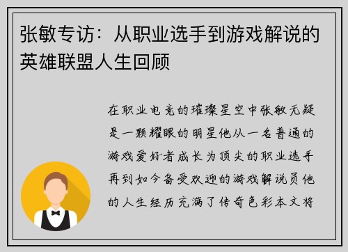 张敏专访：从职业选手到游戏解说的英雄联盟人生回顾