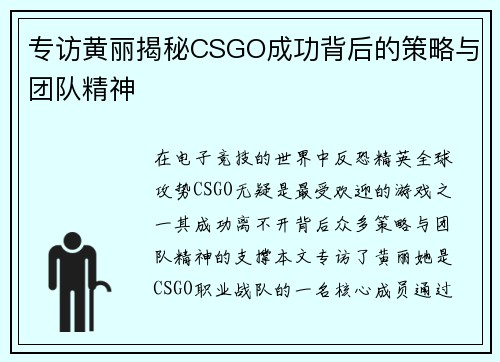专访黄丽揭秘CSGO成功背后的策略与团队精神