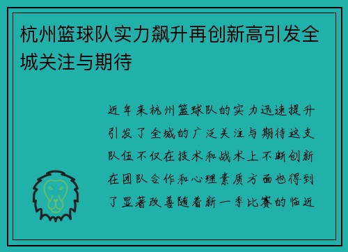 杭州篮球队实力飙升再创新高引发全城关注与期待