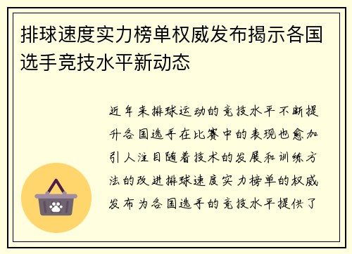 排球速度实力榜单权威发布揭示各国选手竞技水平新动态