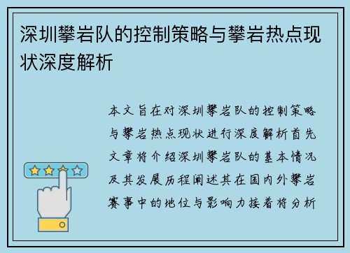 深圳攀岩队的控制策略与攀岩热点现状深度解析