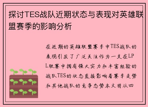 探讨TES战队近期状态与表现对英雄联盟赛季的影响分析