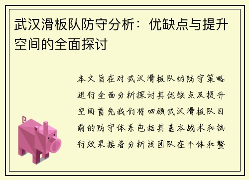 武汉滑板队防守分析：优缺点与提升空间的全面探讨