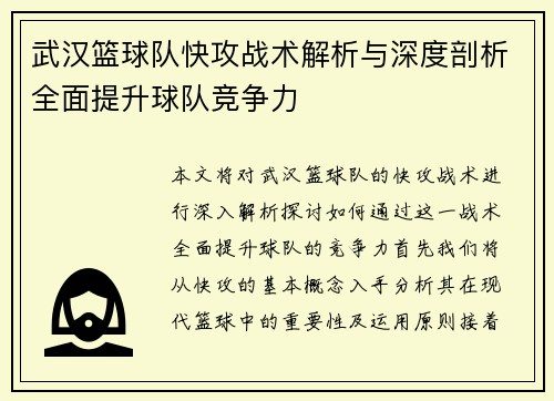 武汉篮球队快攻战术解析与深度剖析全面提升球队竞争力