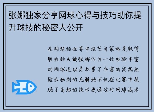 张娜独家分享网球心得与技巧助你提升球技的秘密大公开