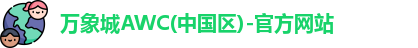 万象城AWC